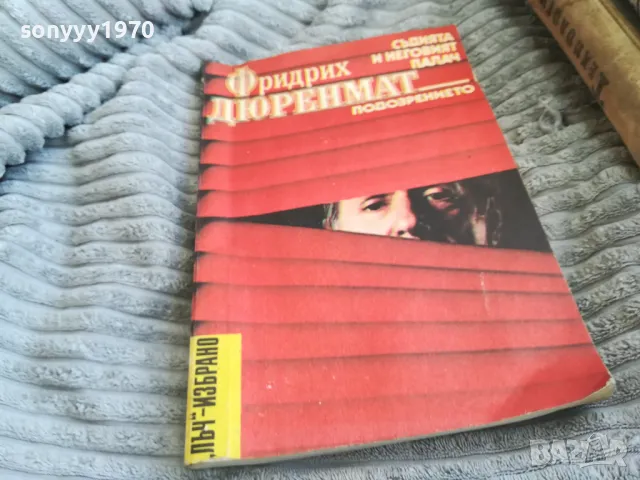 ФРИДРИХ ДЮРЕНМАТ 0501251029, снимка 4 - Художествена литература - 48554865