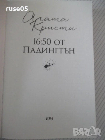 Книга "16:50 от Падингтън - Агата Кристи" - 232 стр., снимка 2 - Художествена литература - 52973005