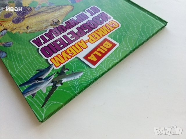 Стикер- албум "Изобретено от природата" - Била, снимка 14 - Колекции - 43906535