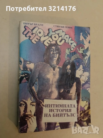 Интимната история на Бийтълс. The Love You Make - Питър Браун, Стивън Гейнс