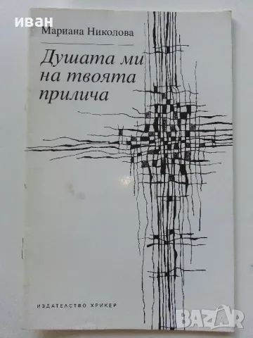 Душата ми на твоята прилича - Мариана Николова - 1996г., снимка 1 - Българска литература - 47396530