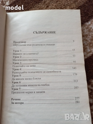 Как да разкрием миналите си прераждания - Тед Андрюс Магията на вярването - Тед Андрюс, снимка 8 - Езотерика - 49249553