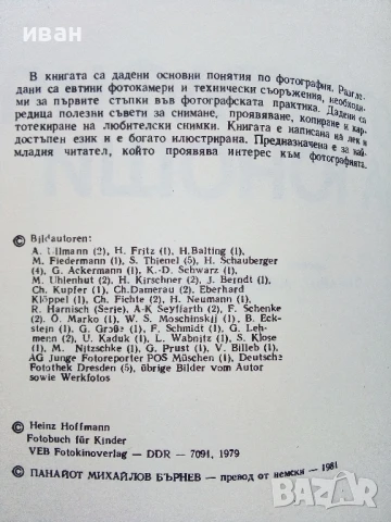 Фотография за юноши - Хайнц Хофман - 1982г., снимка 3 - Специализирана литература - 51393542