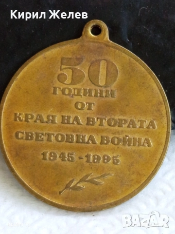 Медал от соца тема 50г. От КРАЯ на ВТОРАТА СВЕТОВНА ВОЙНА 11946, снимка 4 - Антикварни и старинни предмети - 51529825