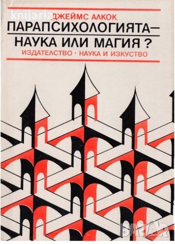 Психологията-наука или магия?: Психологически аспекти, снимка 1 - Специализирана литература - 44042450