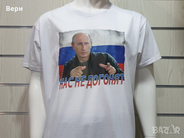 Нова мъжка бяла тениска с трансферен печат Владимир Путин, Нас не догонят, Русия, снимка 1 - Тениски - 28295538