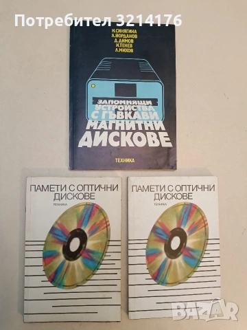 Памети с оптични дискове - Колектив