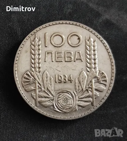 Сребърни 100 лева (1934), снимка 2 - Нумизматика и бонистика - 49278724