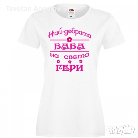 Дамска тениска Гергьовден Най-добрата баба на света ГЕРИ, снимка 5 - Тениски - 32693235