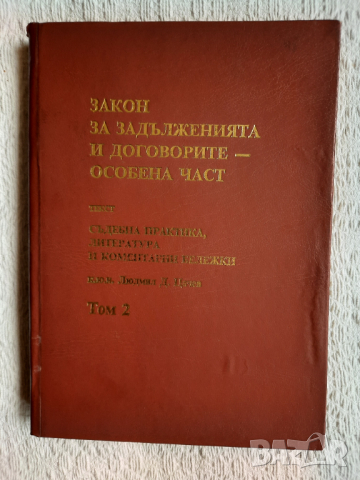 Закон за задълженията и договорите - особена част. Том 2 - Людмил Цачев, снимка 1 - Специализирана литература - 36482483