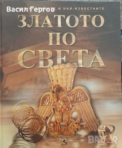 Златото по света, снимка 1
