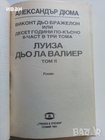 Луиза дьо Ла Валиер  том3 - Александър Дюма - 1991г., снимка 3 - Художествена литература - 37509727