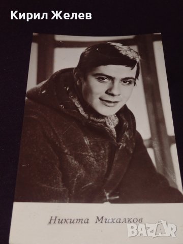 Две стари картички на актьорите Никита Михалков,Мишкова СССР за КОЛЕКЦИОНЕРИ 41672, снимка 3 - Колекции - 43126655