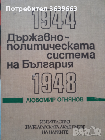 Държавно-политическата система на България 1944-1948Любомир Огнянов