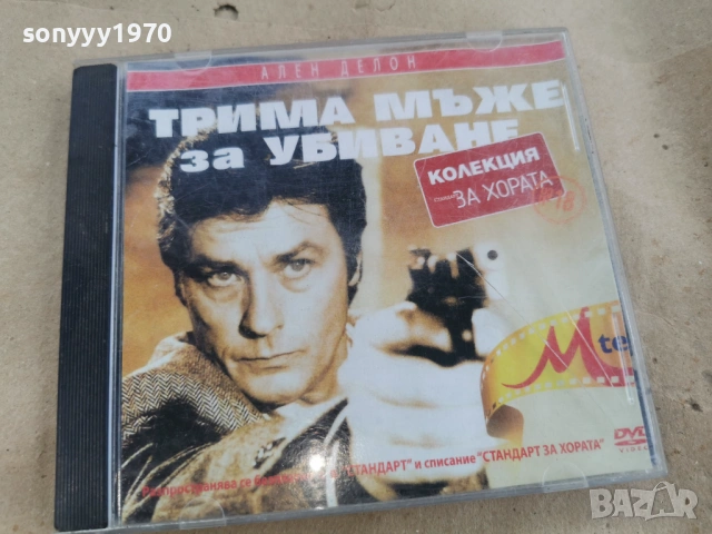 ТРИМА МЪЖЕ ЗА УБИВАНЕ ДВД 0102261750LCHERY1, снимка 3 - DVD филми - 53306162