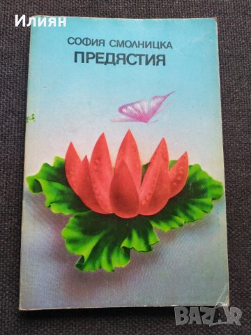 Предястия - София Смолницка