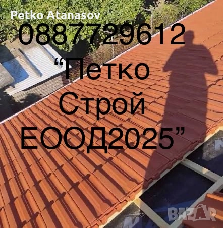 Ремонт на Покриви, снимка 9 - Ремонти на покриви - 52139363