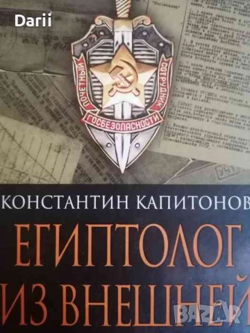 Египтолог из внешней разведки- Константин Капитонов