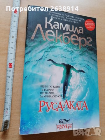 Русалката Камила Лекберг, снимка 1 - Други - 28812751