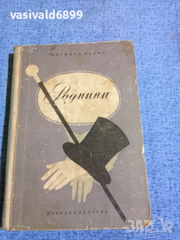 Жигмонд Мориц - Роднини 