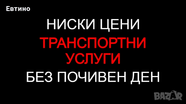 Транспортни услуги, Транспорт, Превози - ЕВТИНО