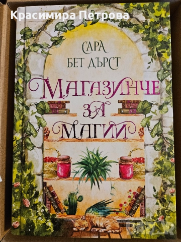 Магазинче за магии - Сара Бет Дърст