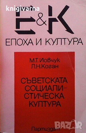 Съветската социалистическа култура М. Т. Йовчук