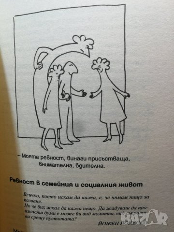 Ако се слушах, щях да се чуя  	Автор: Жак Саломе, Силви Галан, снимка 8 - Специализирана литература - 33308322