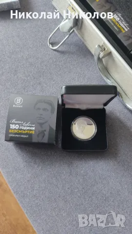 Сребърен медал - 150 години безсмъртие , снимка 4 - Нумизматика и бонистика - 49937969