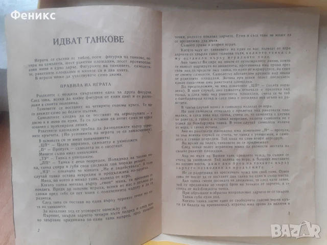 Стара настолна българска игра - Идват танкове, снимка 5 - Антикварни и старинни предмети - 51252446