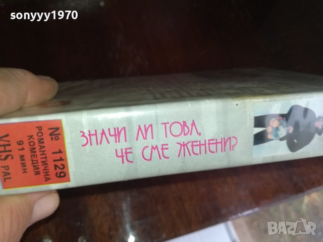 ЗНАЧИ ЛИ ТОВА ЧЕ СМЕ ЖЕНЕНИ? ORIGINAL VHS VIDEO TAPE 2909251554 , снимка 6 - Други жанрове - 51879174