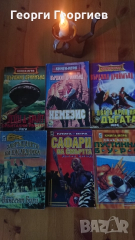 Книги-игри Колин Уолъмбъри, Робърт Блонд, Иън Ливингстън, Стийв Джаксън и др, снимка 5 - Художествена литература - 52797495