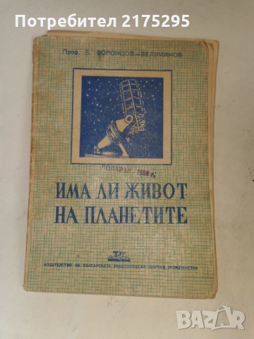 антикварна книжка Има ли живот на планетите -1958г., снимка 1 - Специализирана литература - 33079418