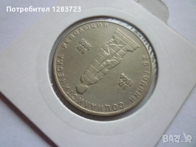 2 лева 1969 Соц. революция, снимка 6 - Нумизматика и бонистика - 53314410