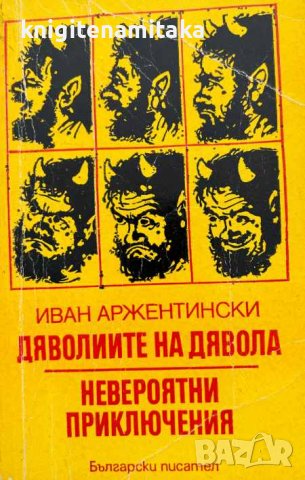 Дяволиите на дявола; Невероятни приключения - Иван Аржентински, снимка 1 - Художествена литература - 43910181