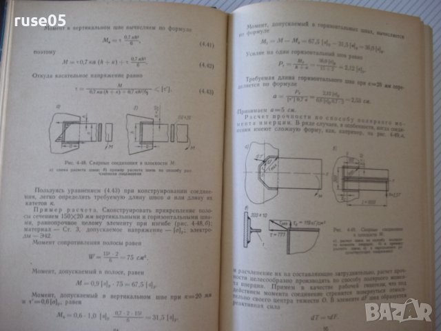 Книга"Расчет,проект.и изгот.сварных констр-Г.Николаев"-760ст, снимка 6 - Специализирана литература - 37895441