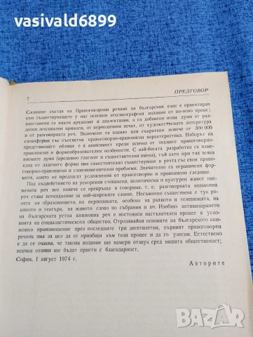 "Правоговорен речник на българския език", снимка 6 - Специализирана литература - 53570770