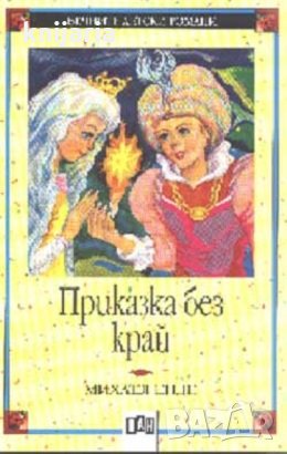 Вечните детски романи номер 57: Приказка без край
