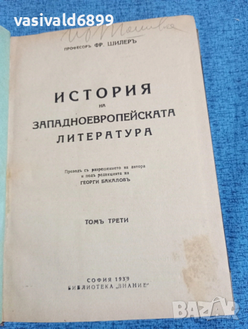 Шилер - История на западноевропейската литература том 3