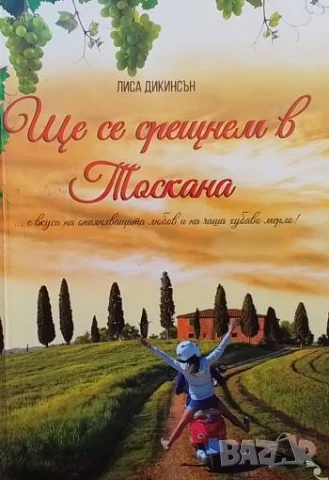 Ще се срещнем в Тоскана Лиса Дикинсън