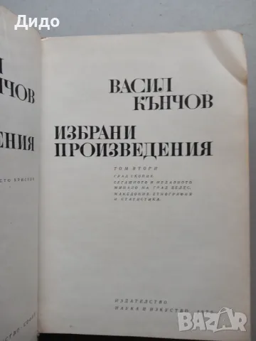 Васил Кънчов - Избрани произведения Том 1 и 2, снимка 3 - Специализирана литература - 49222126