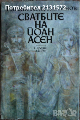 Сватбите на Йоан Асен - Евгени Константинов, снимка 1