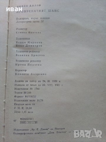 Пропуснатият шанс - Любен Дилов - 1981г., снимка 3 - Художествена литература - 36908679