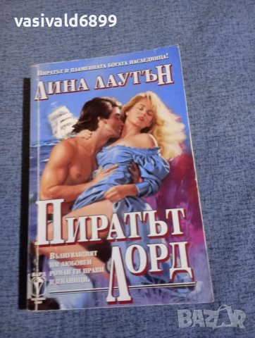 Лина Лаутън - Пиратът лорд 