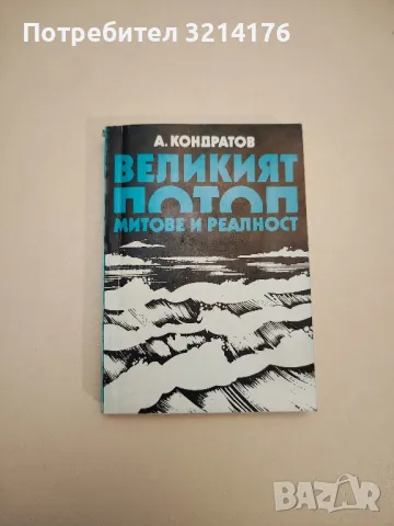 Великият потоп. Митове и реалност - Александър Кондратов