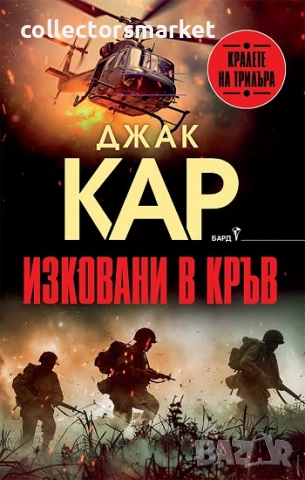 Изковани в кръв