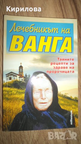 Лечебникът на Ванга, снимка 1 - Художествена литература - 35605391