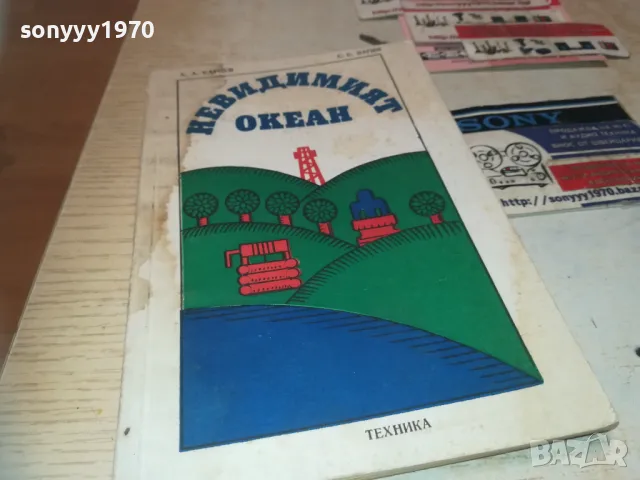 НЕВИДИМИЯТ ОКЕАН 0910241441, снимка 6 - Художествена литература - 47521255