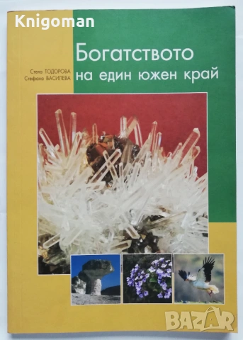 Богатството на един южен край, Стела Тодорова, Стефана Василева
