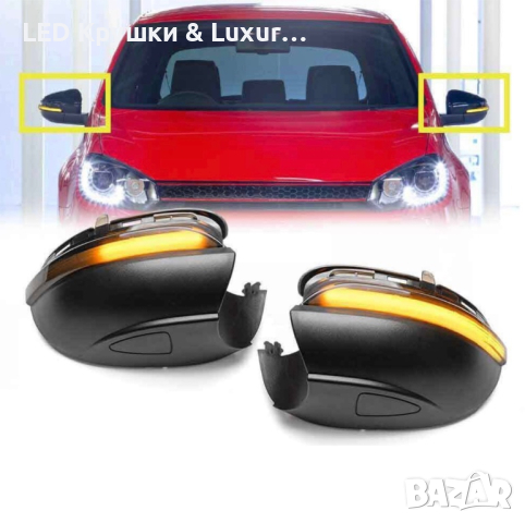 Динамични Бягащи Мигачи За Огледала За:Golf 6;Touran